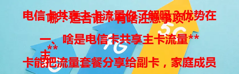 电信卡共享主卡流量你了解吗？优势在哪？适合谁？有啥注意事项？

**一、啥是电信卡共享主卡流量**
主卡能把流量套餐分享给副卡，家庭成员或同组用户可共用，避免费用浪费与不便。

**二、共享主卡流量优势**
费用节省，多部手机用户办主卡共享更划算。使用便捷，副卡自动获流量支持。

**三、适用人群**
适合家庭成员，如父母孩子、夫妻共享超方便。小型办公团队或合租室友用也实惠。

**四、使用注意事项**
要确保主卡流量足，了解不同地区共享规则，避免副卡无法正常使用和出现麻烦。