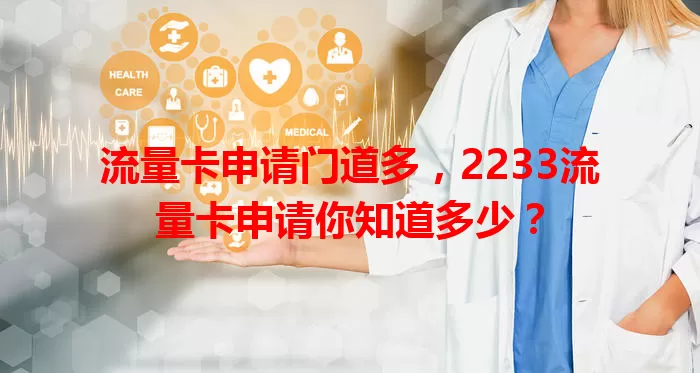流量卡申请门道多，2233流量卡申请你知道多少？
