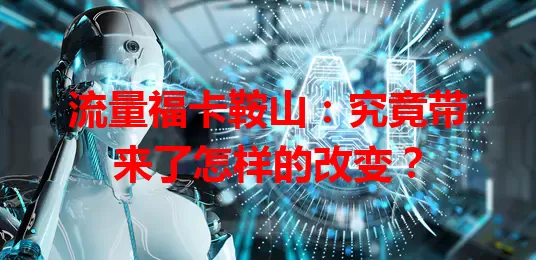 流量福卡鞍山：究竟带来了怎样的改变？