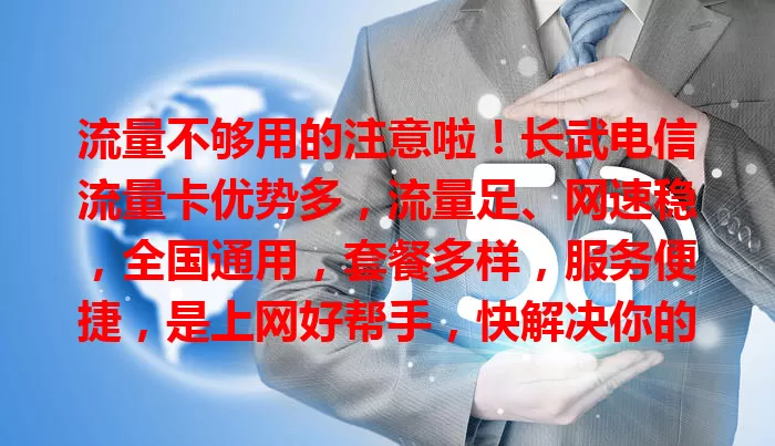 流量不够用的注意啦！长武电信流量卡优势多，流量足、网速稳，全国通用，套餐多样，服务便捷，是上网好帮手，快解决你的流量烦恼！