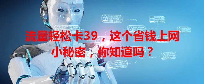 流量轻松卡39，这个省钱上网小秘密，你知道吗？