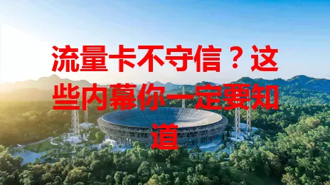 流量卡不守信？这些内幕你一定要知道