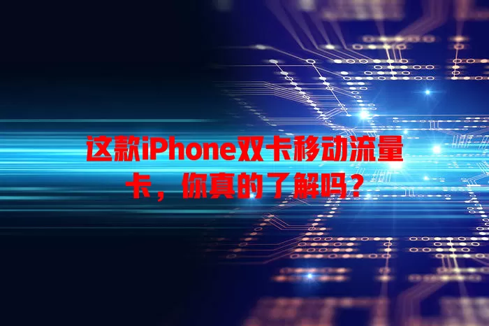 这款iPhone双卡移动流量卡，你真的了解吗？