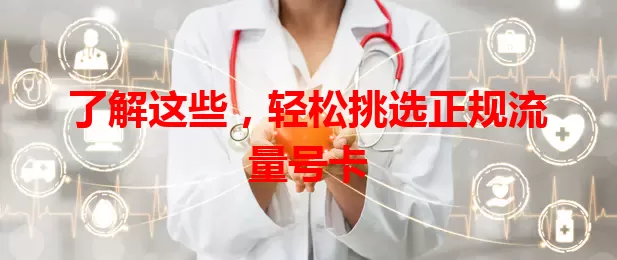 了解这些，轻松挑选正规流量号卡