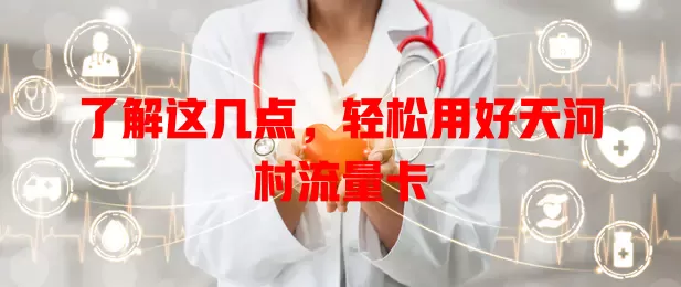 了解这几点，轻松用好天河村流量卡