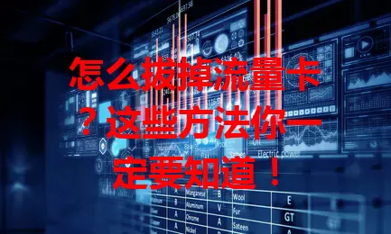 怎么拔掉流量卡？这些方法你一定要知道！