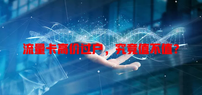 流量卡高价过户，究竟值不值？