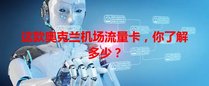 这款奥克兰机场流量卡，你了解多少？