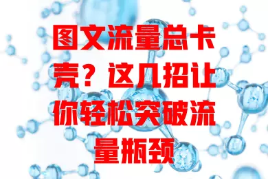 图文流量总卡壳？这几招让你轻松突破流量瓶颈