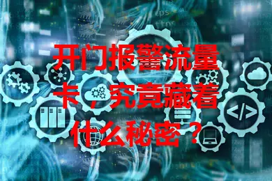 开门报警流量卡，究竟藏着什么秘密？