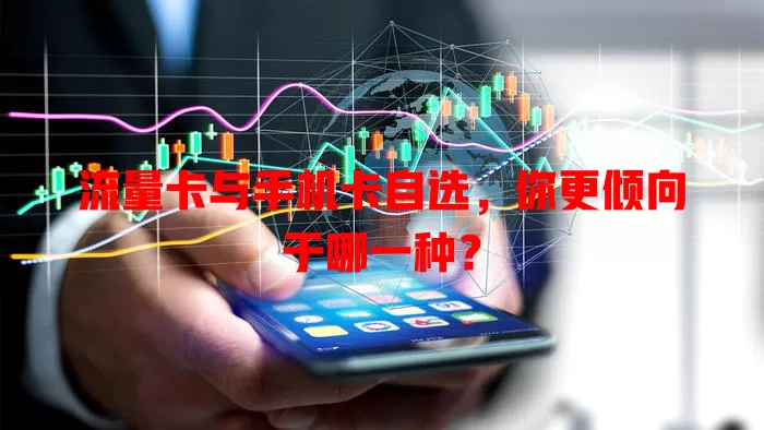 流量卡与手机卡自选，你更倾向于哪一种？