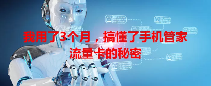 我用了3个月，搞懂了手机管家流量卡的秘密