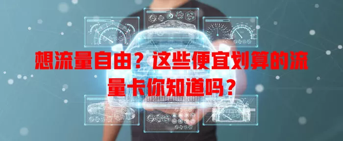 想流量自由？这些便宜划算的流量卡你知道吗？