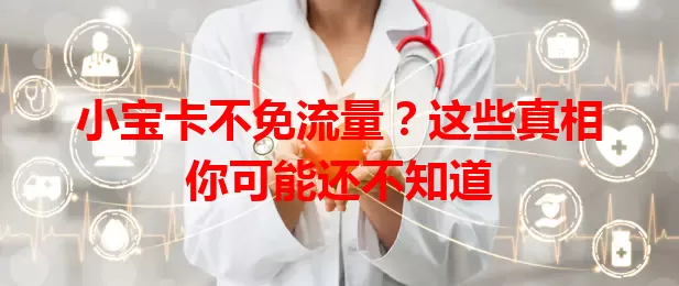 小宝卡不免流量？这些真相你可能还不知道