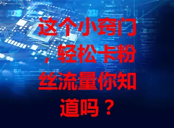 这个小窍门，轻松卡粉丝流量你知道吗？