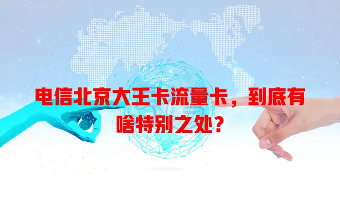 电信北京大王卡流量卡，到底有啥特别之处？