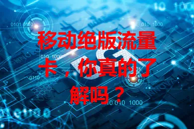 移动绝版流量卡，你真的了解吗？