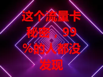 这个流量卡秘密，99%的人都没发现