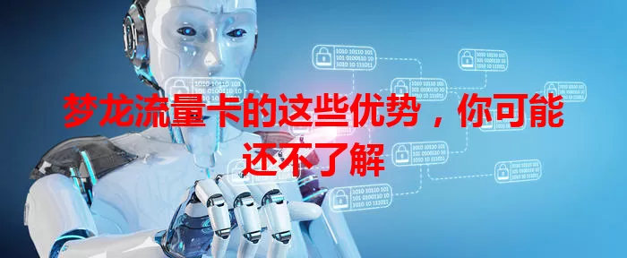 梦龙流量卡的这些优势，你可能还不了解