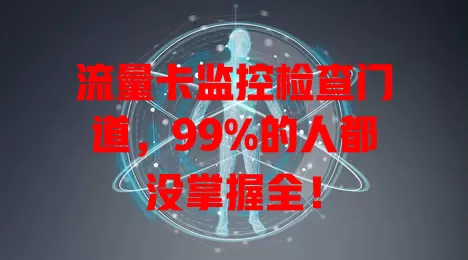流量卡监控检查门道，99%的人都没掌握全！