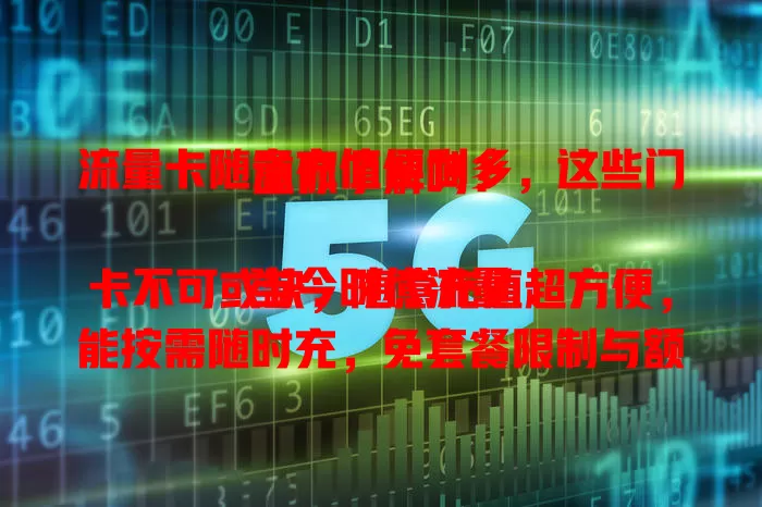 流量卡随意充值便利多，这些门道你了解吗？

当今时代流量卡不可或缺，随意充值超方便，能按需随时充，免套餐限制与额外费。常上网用户视其为福音，特定行业也受益。但充值要选正规供应商，留意有效期和套餐详情，谨慎操作享便捷。