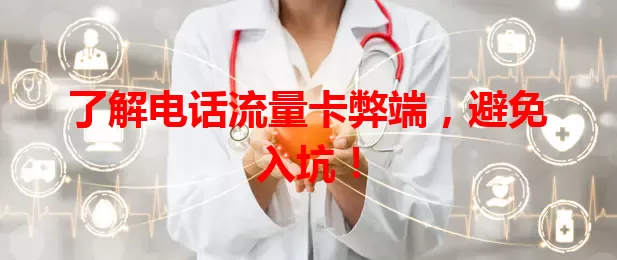 了解电话流量卡弊端，避免入坑！