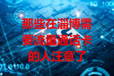 那些在淄博需要流量通话卡的人注意了