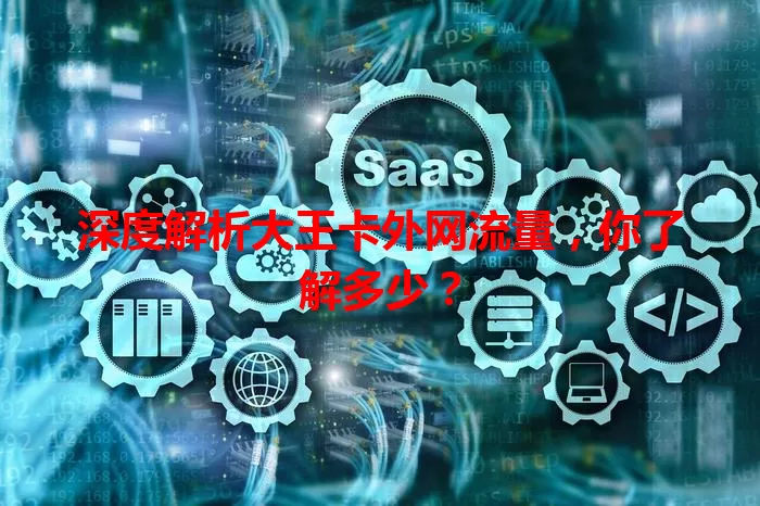 深度解析大王卡外网流量，你了解多少？