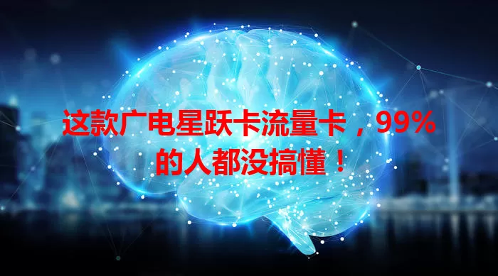 这款广电星跃卡流量卡，99%的人都没搞懂！