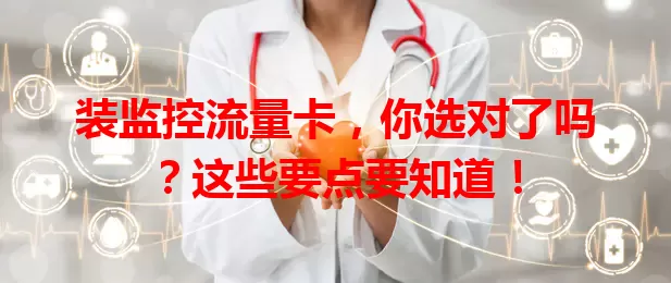 装监控流量卡，你选对了吗？这些要点要知道！