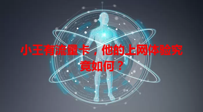 小王有流量卡，他的上网体验究竟如何？