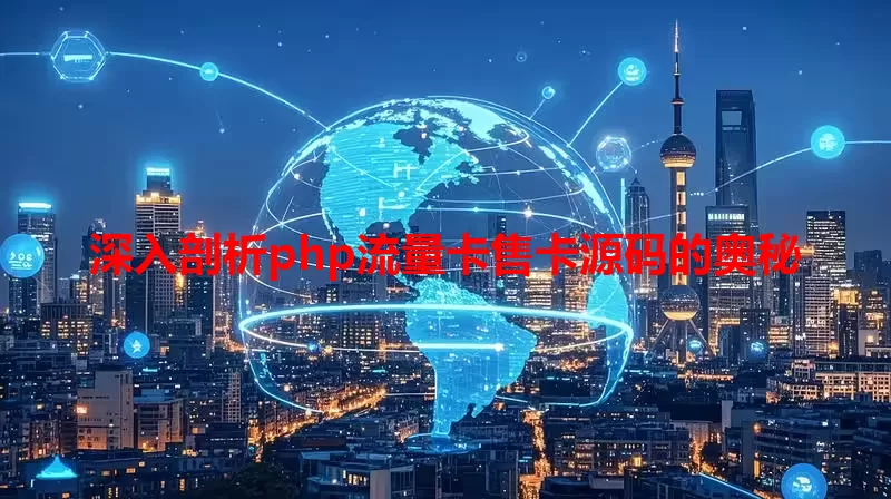 深入剖析php流量卡售卡源码的奥秘