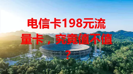电信卡198元流量卡，究竟值不值？