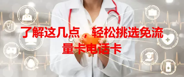 了解这几点，轻松挑选免流量卡电话卡