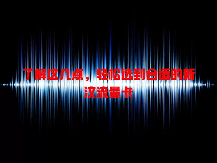 了解这几点，轻松选到合适的新汶流量卡