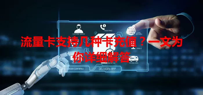 流量卡支持几种卡充值？一文为你详细解答