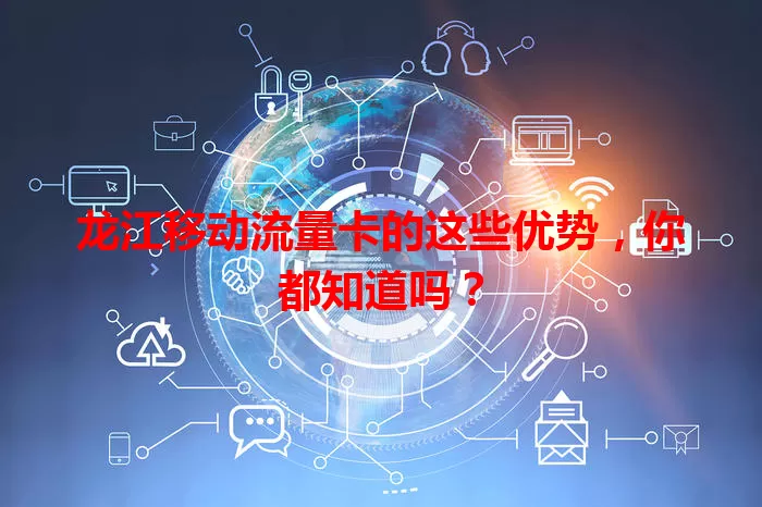 龙江移动流量卡的这些优势，你都知道吗？