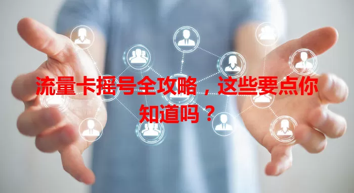 流量卡摇号全攻略，这些要点你知道吗？