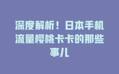深度解析！日本手机流量樱桃卡卡的那些事儿