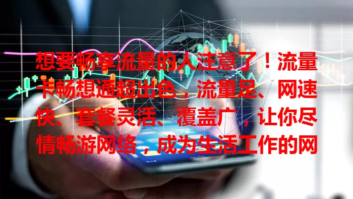 想要畅享流量的人注意了！流量卡畅想通超出色，流量足、网速快、套餐灵活、覆盖广，让你尽情畅游网络，成为生活工作的网络好伴侣！
