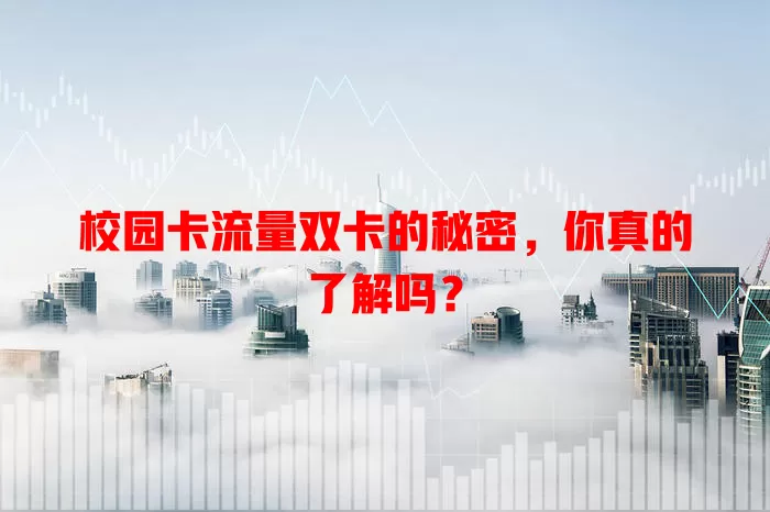 校园卡流量双卡的秘密，你真的了解吗？