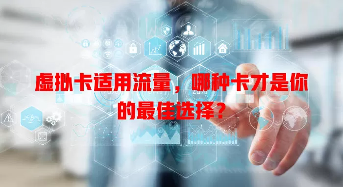 虚拟卡适用流量，哪种卡才是你的最佳选择？