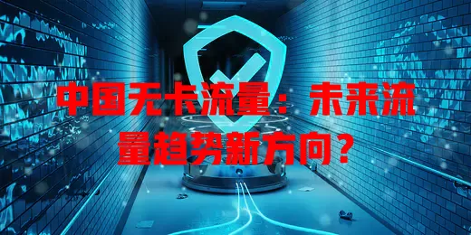 中国无卡流量：未来流量趋势新方向？