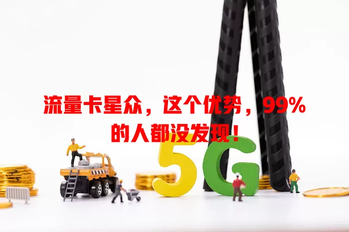 流量卡星众，这个优势，99%的人都没发现！