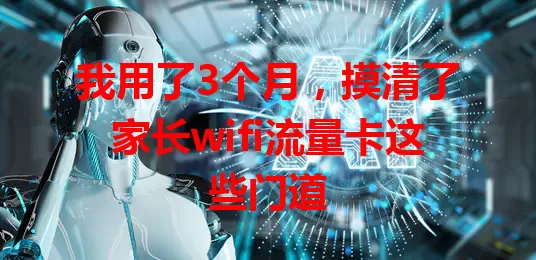 我用了3个月，摸清了家长wifi流量卡这些门道