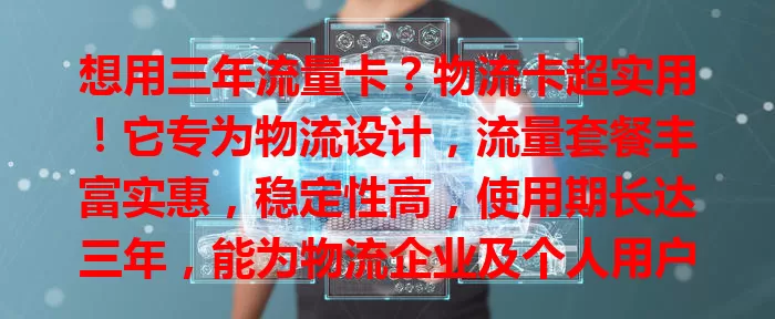 想用三年流量卡？物流卡超实用！它专为物流设计，流量套餐丰富实惠，稳定性高，使用期长达三年，能为物流企业及个人用户提供便捷高效的网络方案，让流量使用更安心。