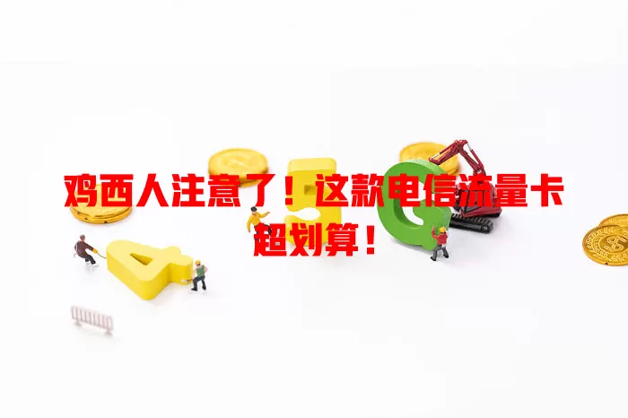 鸡西人注意了！这款电信流量卡超划算！