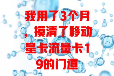 我用了3个月，摸清了移动星卡流量卡19的门道