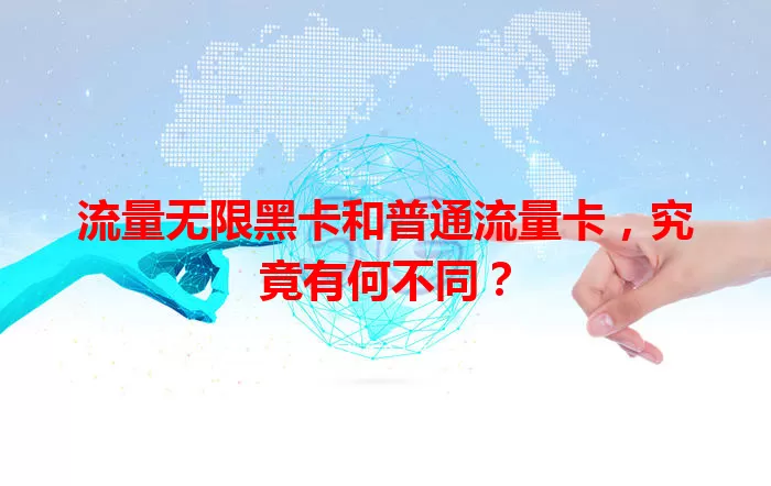 流量无限黑卡和普通流量卡，究竟有何不同？