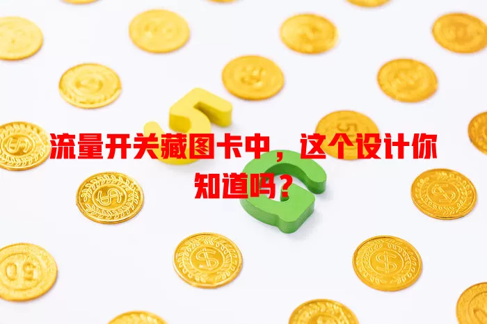 流量开关藏图卡中，这个设计你知道吗？